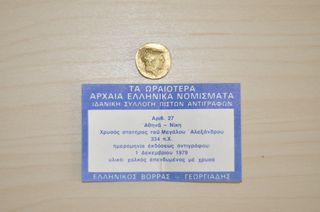 Συλλογή από Αντίγραφα Αρχαίων Νομισμάτων - Ελληνικός Βορράς 1979