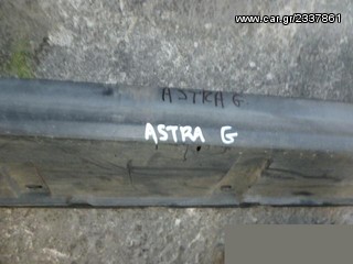 ΜΑΡΣΠΙΕ ΑΡΙΣΤΕΡΟΣ/ΔΕΞΙΟΣ OPEL ASTRA G, MOD 1998-2004