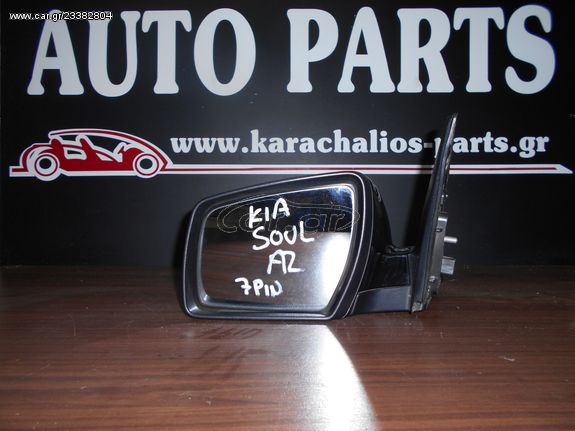 KARAHALIOS-PARTS ΚΑΘΡΕΦΤΗΣ ΑΡΙΣΤΕΡΟΣ KIA SOUL 08-11