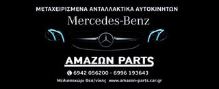 Μεταχειρισμενα γνησια ανταλλακτικα Mercedes-Benz