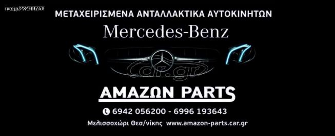 Μεταχειρισμενα γνησια ανταλλακτικα Mercedes-Benz