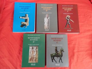 "ΘΟΥΚΥΔΙΔΟΥ ΙΣΤΟΡΙΑΙ» Πέντε τόμοι (Εκδοση 2001).