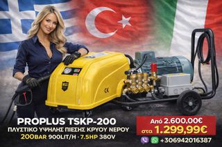 Το PROPLUS TSKP-200 είναι ένα επαγγελματικό πλυστικό υψηλής πίεσης κρύου νερού 200bar 900lit/h 7.5hp 380V