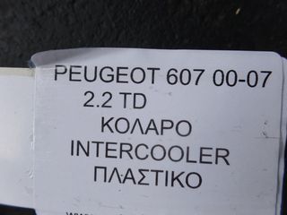 PEUGEOT 607 ΚΟΛΑΡΟ INTERCOOLER 2000-2007 -thumb-1