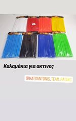 Καλαμάκια για ακτίνες 