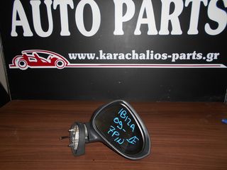 KARAHALIOS-PARTS ΚΑΘΡΕΦΤΗΣ ΔΕΞΙΟΣ SEAT IBIZA 09-15