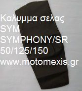 Καλυμμα σελας SYM SYMPHONY/SR 50/125/150 και  SYM HD200 THΛ 2310512033