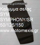 Καλυμμα σελας SYM SYMPHONY/SR 50/125/150 και  SYM HD200 THΛ 2310512033