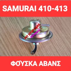 SAMURAI-SJ-410-SJ-413-SANTANA-TA ΠΑΝΤΑ ΑΠΟ ΑΝΤΑΛΛΑΚΤΙΚΑ--ΜΕΤΑΧΕΙΡΙΣΜΕΝΑ ΚΑΙ ΚΑΙΝΟΥΡΙΑ=> ΦΟΥΣΚΑ ΥΠΟΠΙΕΣΗΣ ΑΒΑΝΣ ΝΤΙΣΥΠΙΤΕΡ--ΔΙΑΝΟΜΕΑ