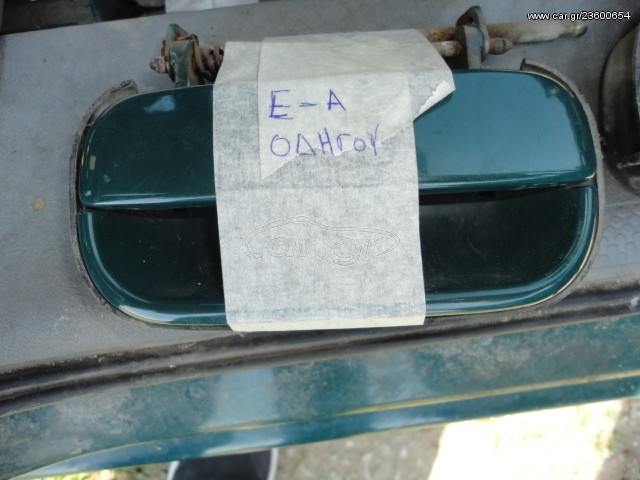  Χερούλια Πόρτας  Α-Δ   SKODA PICK UP - VW CADDY