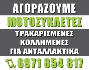 AΓΟΡΑΖΩ ΤΡΑΚΑΡΙΣΜΕΝΑ ΜΟΤΟ ΑΥΘΗΜΕΡΟΝ *MotoRecycle* S