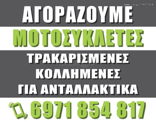 AΓΟΡΑΖΩ ΤΡΑΚΑΡΙΣΜΕΝΑ ΜΟΤΟ ΑΥΘΗΜΕΡΟΝ *MotoRecycle* P