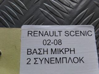 RENAULT CLIO ΒΑΣΕΙΣ 2002-2008 -thumb-1