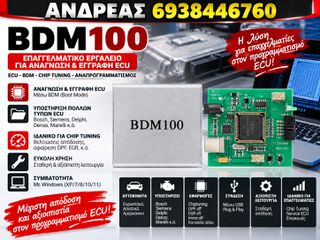 BDM 100 V1255 PROGRAMMER, ΠΡΟΓΡΑΜΜΑΤΙΣΤΗΣ ΤΣΙΠ ΕΓΚΕΦΑΛΩΝ, ΣΥΓΧΡΟΝO SOFTWARE, ΕΓΓΥΗΣΗ