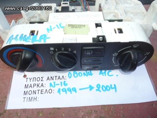 ΟΘΟΝΗ / ΔΙΑΚΟΠΤΕΣ ΚΛΙΜΑΤΙΣΜΟΥ A/C NISSAN ALMERA N16, MOD 1999-2004