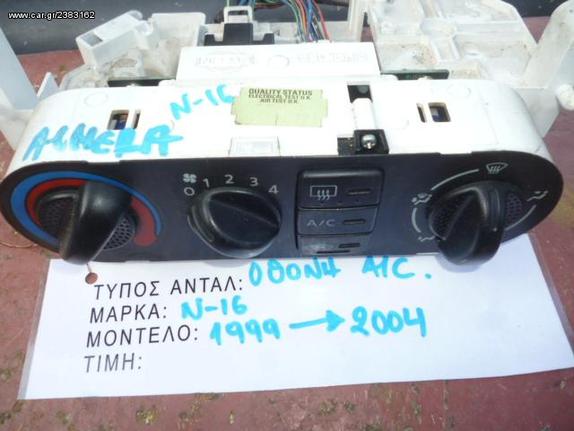 ΟΘΟΝΗ / ΔΙΑΚΟΠΤΕΣ ΚΛΙΜΑΤΙΣΜΟΥ A/C NISSAN ALMERA N16, MOD 1999-2004