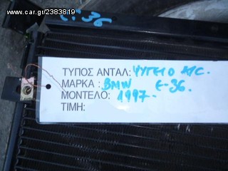 ΨΥΓΕΙΟ ΚΛΙΜΑΤΙΣΤΙΚΟΥ A/C BMW 316 E36 ΚΑΔΕΝΑ, MOD 1991-1998