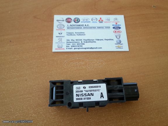 ΣΕΝΣΟΡΑΣ AIRBAG ΜΕΤΩΠΗΣ (98830-ΑΥ00Α) NISSAN NAVARA D40M 2007-2011