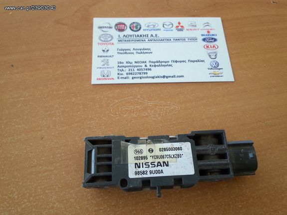 ΣΕΝΣΟΡΑΣ AIRBAG ΜΕΤΩΠΗΣ (98582-9U00A) NISSAN ΝΟΤΕ 2007-2012