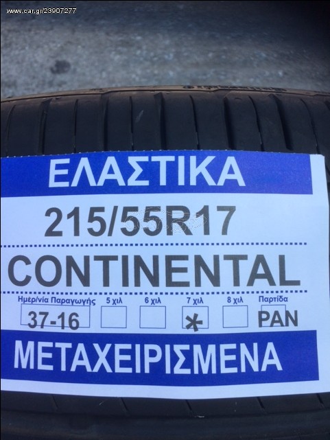 215/55R17 2 ΤΕΜ