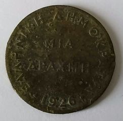 Κέρμα Μιας Δραχμής 1926