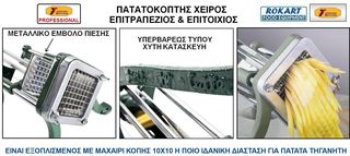 ΠΑΤΑΤΟΚΟΦΤΗΣ ΕΠΑΓΓΕΛΜΑΤΙΚΟΣ-thumb-4