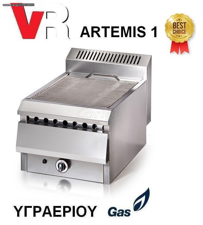 ΓΚΡΙΛΙΕΡΕΣ ΑΕΡΙΟΥ ARTEMIS 1