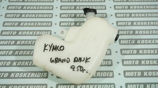 ΔΟΧΕΙΟ  ΔΙΑΣΤΟΛΗΣ  ΝΕΡΟΥ  KYMCO  GRAND  DINK 250 / ΜΟΤΟ  ΚΟΣΚΕΡΙΔΗΣ 