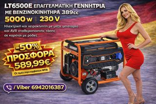 LT6500E επαγγελματική γεννήτρια με βενζινοκινητήρα 389cc. 5000 W 230 V Ηλεκτρική και χειροκινητη με μίζα μπαταρία και AVR σταθεροποιητής τάσης σε καρότσι με ρόδες