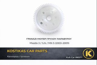 ΓΡΑΝΑΖΙ ΜΟΤΕΡ ΓΡΥΛΟΥ ΠΑΡΑΘΥΡΟΥ – Mazda 3 / 5 / 6 / MX-5 (2003–2009) – ΚΑΙΝΟΥΡΓΙΟ ΙΜΙΤΑΣΙΟΝ – ΛΑΡΙΣΑ-thumb-1