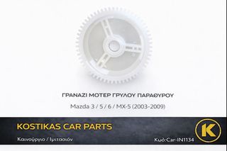 ΓΡΑΝΑΖΙ ΜΟΤΕΡ ΓΡΥΛΟΥ ΠΑΡΑΘΥΡΟΥ – Mazda 3 / 5 / 6 / MX-5 (2003–2009) – ΚΑΙΝΟΥΡΓΙΟ ΙΜΙΤΑΣΙΟΝ – ΛΑΡΙΣΑ