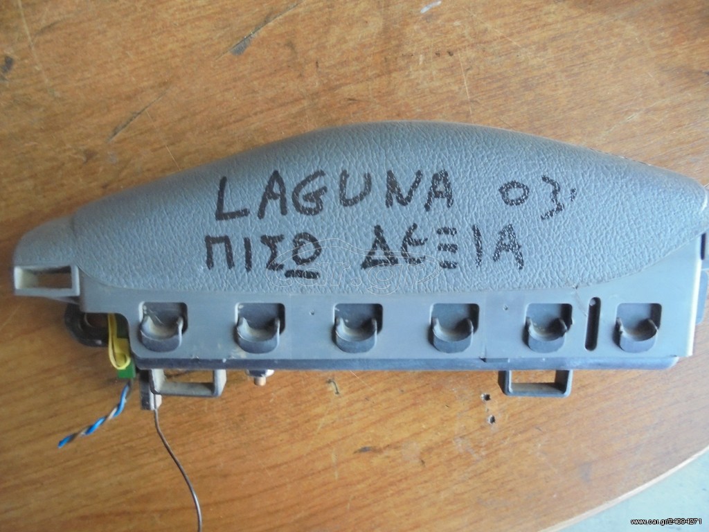 RENAULT LAGUNA  01'-05'  Αερόσακοι-AirBags καθισματων