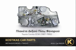 ΠΛΑΚΕΤΑ ΔΕΞΙΟΥ ΦΑΝΑΡΙΟΥ Toyota Corolla EE90 (1987–1992) – ΓΝΗΣΙΑ / ΜΕΤΑΧΕΙΡΙΣΜΕΝΗ – ΛΑΡΙΣΑ