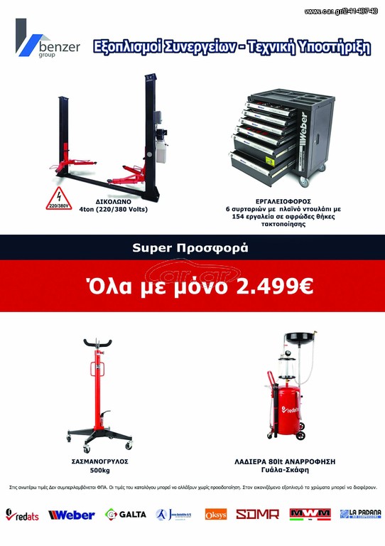 SUPER ΠΡΟΣΦΟΡΑ ΟΛΑ 2.499€