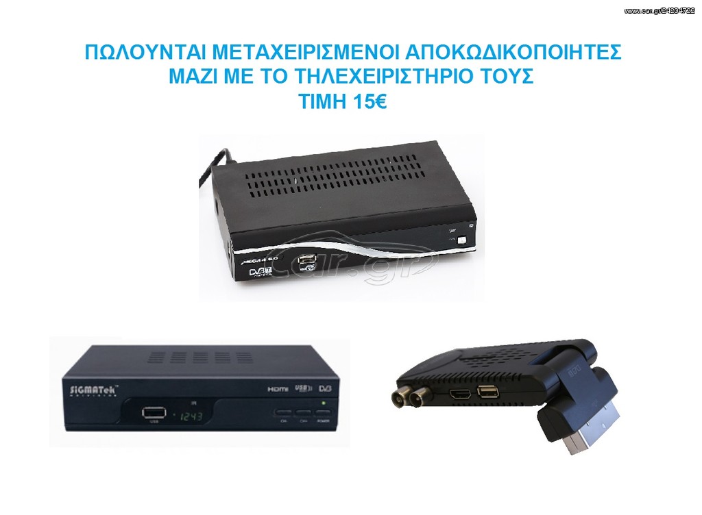 ΑΠΟΚΩΔΙΚΟΠΟΙΗΤΕΣ  ΔΕΚΤΕΣ ΜPEG-4 15€