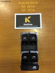 ΔΙΑΚΟΠΤΗΣ ΠΑΡΑΘΥΡΩΝ ΟΔΗΓΟΥ (4ΠΛΟΣ) – Audi A4 / A5 / Q5 (2010–) – 8K0959851F – ΚΑΙΝΟΥΡΓΙΟΣ – ΛΑΡΙΣΑ