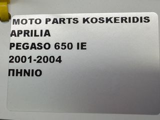 ΠΗΝΙΟ -> APRILIA PEGASO 650 IE / 2001-2004-thumb-6