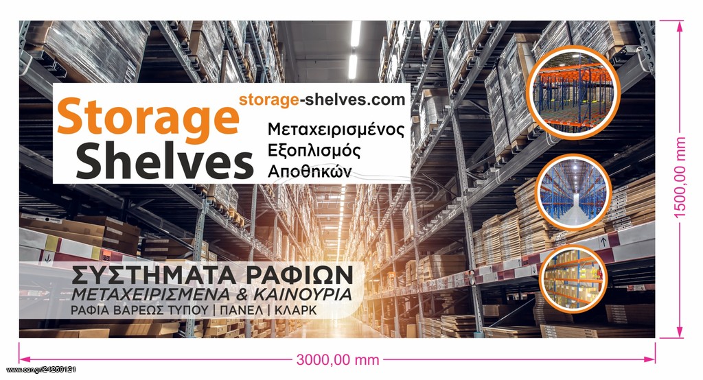 Μονταρισμα ραφιων Βαρεου τυπου