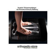 Δωρεάν Πελματογράφημα και Κινητική Ανάλυση Βάδισης