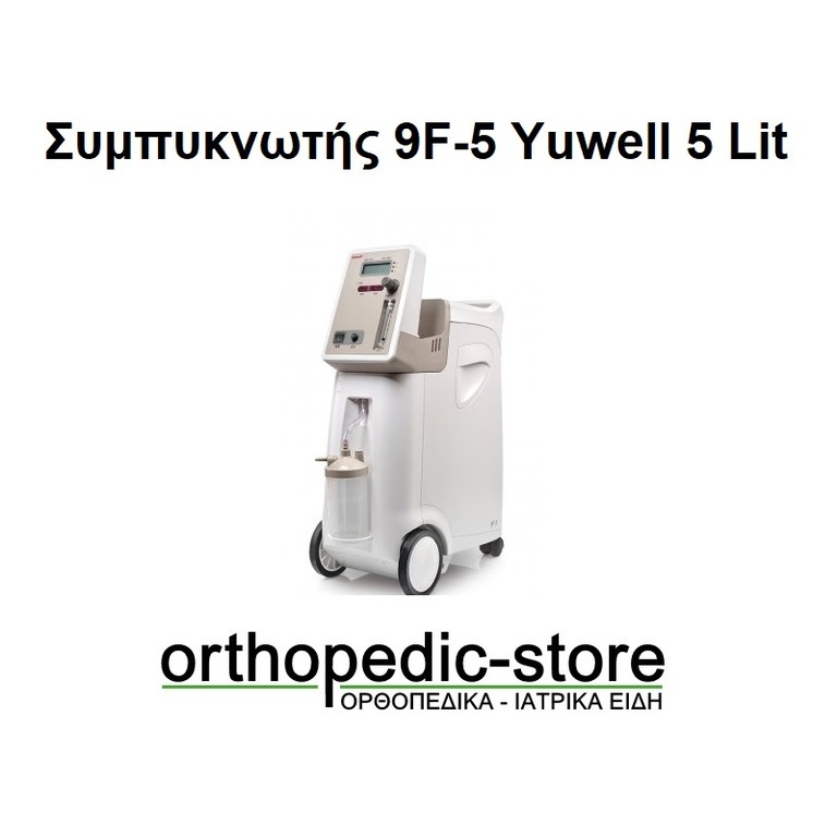 Συμπυκνωτής 9F-5 Yuwell 5 Lit Yuwell
