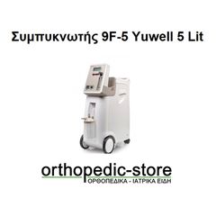 Συμπυκνωτής 9F-5 Yuwell 5 Lit Yuwell