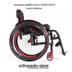 Αναπηρικό Αμαξίδιο Active Quickie Neon2 Sunrise Medical