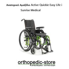 Αναπηρικό Αμαξίδιο Active Quickie Easy Life i Sunrise Medical