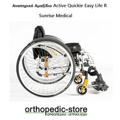 Αναπηρικό Αμαξίδιο Active Quickie Easy Life R Sunrise Medical
