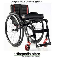 Αναπηρικό Αμαξίδιο Active Quickie Krypton F Sunrise Medical