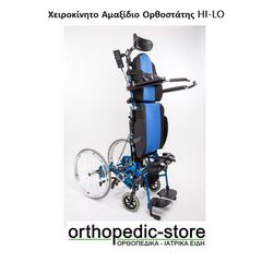 Χειροκίνητο αμαξίδιο με ηλεκτρικό ορθοστάτη VASSILI HI-LO L 18.64 M 46 Vassili