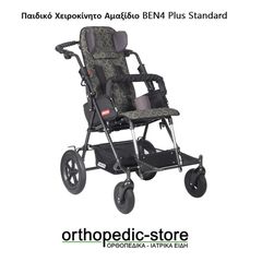 Παιδικό Χειροκίνητο Αμαξίδιο BEN4 Plus Standard