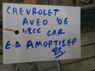 CHEVROLET AVEO '06 1,2cc EΜΠΡΟΣ ΔΕΞΙΟ ΑΜΟΡΤΙΣΕΡ-thumb-2