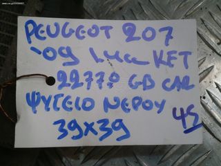 PEUGEOT 207 '09 1.4cc KFT ΨΥΓΕΙΟ ΝΕΡΟΥ 39Χ39-thumb-2