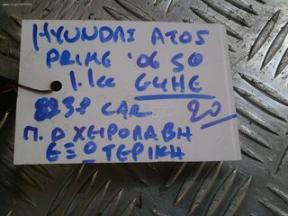 HYUNDAI ATOS PRIME '06 5ΘΥΡΟ 1,10cc G4HE ΠΙΣΩ ΔΕΞΙΑ ΧΕΙΡΟΛΑΒΗ ΕΞΩΤΕΡΙΚΗ-thumb-2